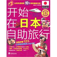 《開始在日本自助旅行》 《開始在日本自助旅行》