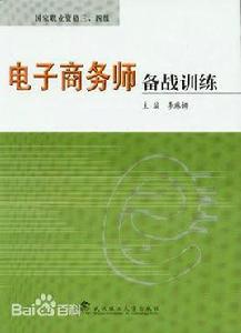 電子商務師考證試題 電子商務師考證試題