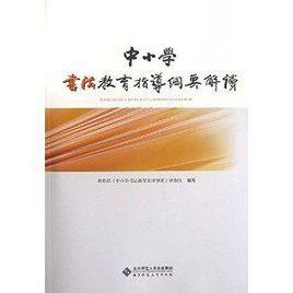 中國小書法教育指導綱要解讀 中國小書法教育指導綱要解讀