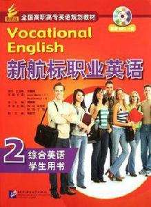 新航標職業英語綜合英語2 學生用書 新航標職業英語綜合英語2 學生用書