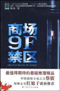 商場9F禁區