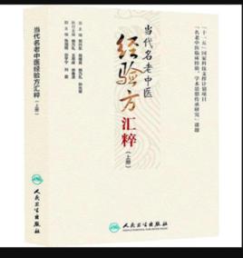 當代名老中醫經驗方匯粹