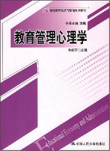教育管理心理學