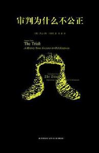 審判為什麼不公正 審判為什麼不公正