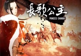 長歌公主 長歌公主