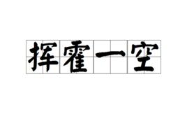 揮霍一空 揮霍一空