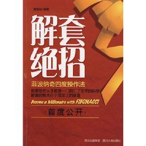 解套絕招菲波納奇四度操作法