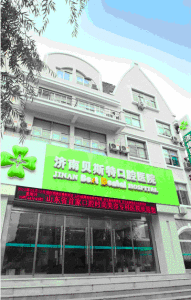 濟南貝斯特口腔醫院 濟南貝斯特口腔醫院