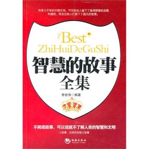 《智慧的故事全集》 《智慧的故事全集》