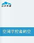 空間掌控者的空間之旅 空間掌控者的空間之旅