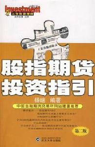 證券投資基金參與股指期貨交易指引 證券投資基金參與股指期貨交易指引