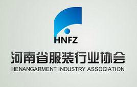 河南省服裝行業協會 河南省服裝行業協會
