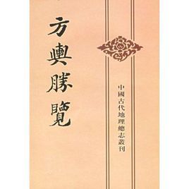 方輿勝覽 方輿勝覽