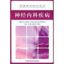 神經內科疾病 神經內科疾病
