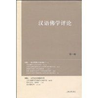 漢語佛學評論 漢語佛學評論