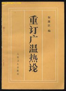 《重訂廣溫熱論》