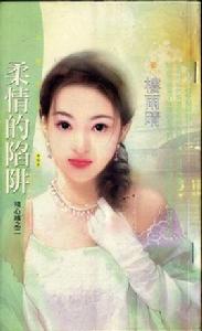 柔情的陷阱 柔情的陷阱
