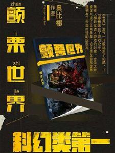 顫慄世界 顫慄世界