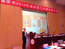 林雪濤在重慶市科普工作理論研討會上發言
