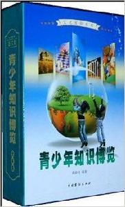 青少年知識博覽 青少年知識博覽