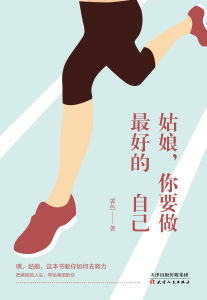 姑娘,你要做最好的自己 姑娘,你要做最好的自己