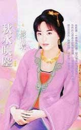 秋水映塵 秋水映塵