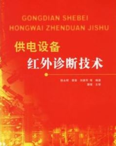 供電設備紅外診斷技術 供電設備紅外診斷技術
