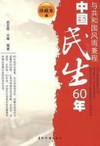 中國民生60年 中國民生60年
