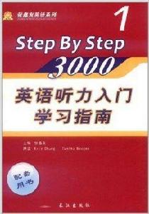 英語聽力入門3000學習指南 英語聽力入門3000學習指南