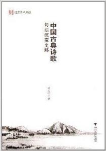 中國古典詩歌句法流變史略