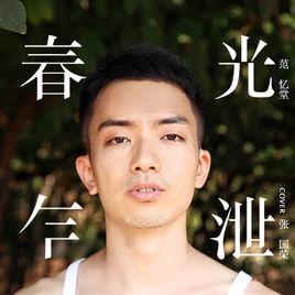 春光乍泄[范憶堂演唱歌曲]