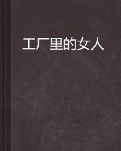工廠里的女人 工廠里的女人