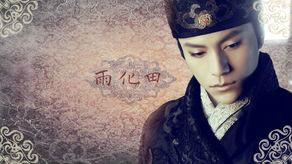 龍門飛甲之雨化田