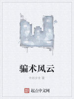 騙術風雲 騙術風雲