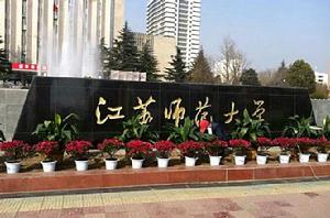 江蘇師範大學 江蘇師範大學