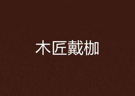 木匠戴枷 木匠戴枷