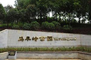 馬阜嶺公園 馬阜嶺公園