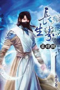 長生界46(完) 長生界46(完)