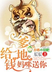 爹地給錢,媽咪送你 爹地給錢,媽咪送你