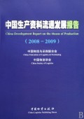 中國生產資料流通發展報告 中國生產資料流通發展報告