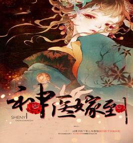 神醫嫁到 神醫嫁到