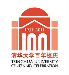 清華大學百年校慶標誌 清華大學百年校慶標誌