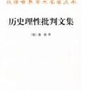 《歷史理性批判》 《歷史理性批判》