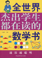 《全世界傑出學生都在讀的數學書》