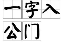 一字入公門 一字入公門