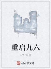 重啟九六 重啟九六