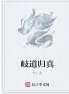 岐道歸真 岐道歸真