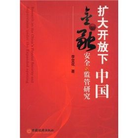 《擴大開放下中國金融安全與監管研究》