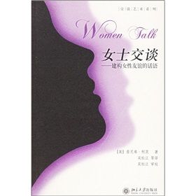 《女士交談:建構女性友誼的話語》 《女士交談:建構女性友誼的話語》