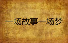 一場故事一場夢 一場故事一場夢